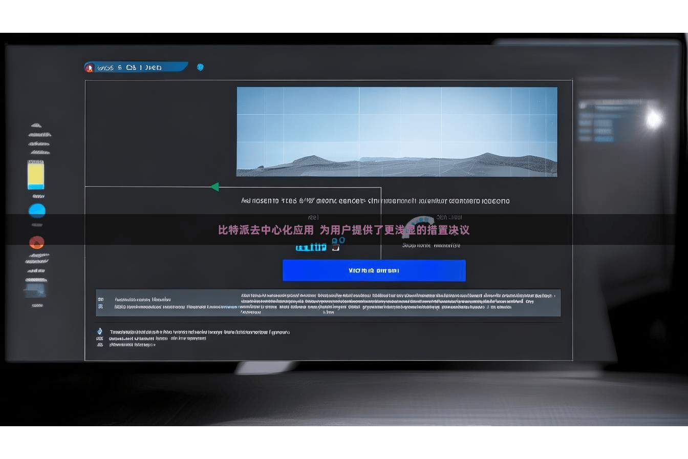 比特派去中心化应用 为用户提供了更浅显的措置决议