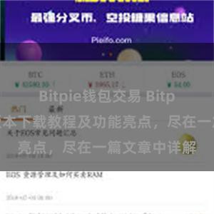 Bitpie钱包交易 Bitpie钱包最新版本下载教程及功能亮点，尽在一篇文章中详解