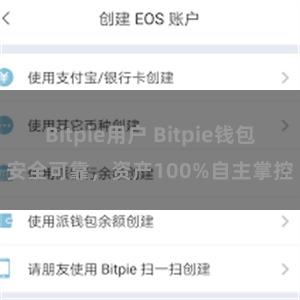 Bitpie用户 Bitpie钱包安全可靠，资产100%自主掌控