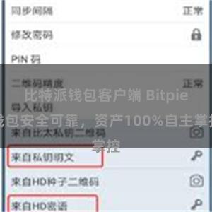 比特派钱包客户端 Bitpie钱包安全可靠，资产100%自主掌控