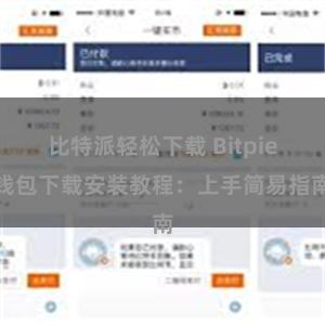 比特派轻松下载 Bitpie钱包下载安装教程：上手简易指南