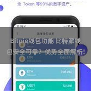 Bitpie钱包功能 比特派钱包安全可靠？优势全面解析!