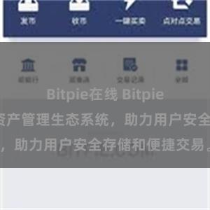 Bitpie在线 Bitpie钱包：打造数字资产管理生态系统，助力用户安全存储和便捷交易。