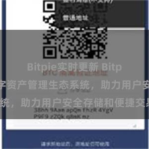 Bitpie实时更新 Bitpie钱包：打造数字资产管理生态系统，助力用户安全存储和便捷交易。