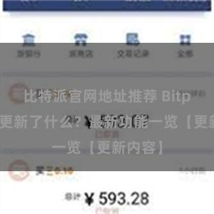 比特派官网地址推荐 Bitpie钱包更新了什么？最新功能一览【更新内容】