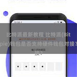 比特派最新教程 比特派(Bitpie)钱包是否支持硬件钱包对接？