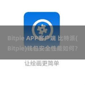 Bitpie APP客户端 比特派(Bitpie)钱包安全性能如何？