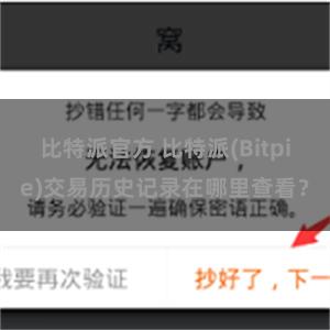 比特派官方 比特派(Bitpie)交易历史记录在哪里查看？