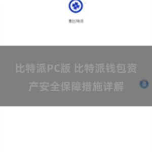 比特派PC版 比特派钱包资产安全保障措施详解