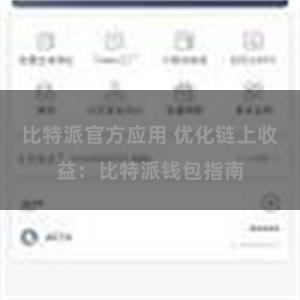 比特派官方应用 优化链上收益：比特派钱包指南
