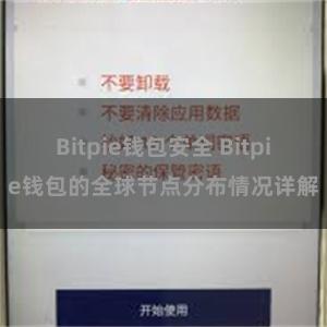 Bitpie钱包安全 Bitpie钱包的全球节点分布情况详解