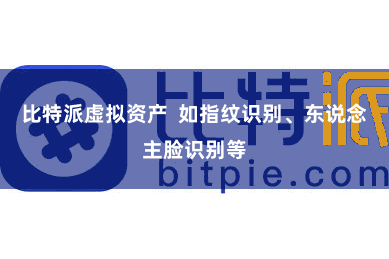 比特派虚拟资产  如指纹识别、东说念主脸识别等