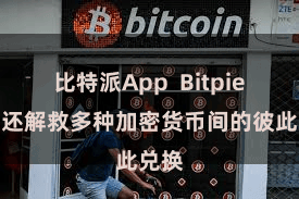 比特派App  Bitpie钱包还解救多种加密货币间的彼此兑换