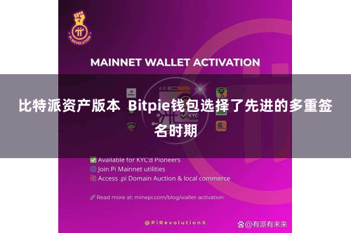 比特派资产版本  Bitpie钱包选择了先进的多重签名时期