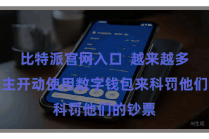 比特派官网入口  越来越多的东谈主开动使用数字钱包来科罚他们的钞票