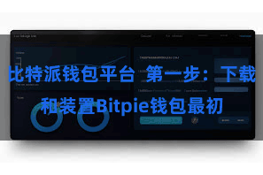 比特派钱包平台  第一步：下载和装置Bitpie钱包最初