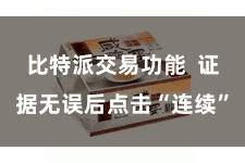 比特派交易功能  证据无误后点击“连续”