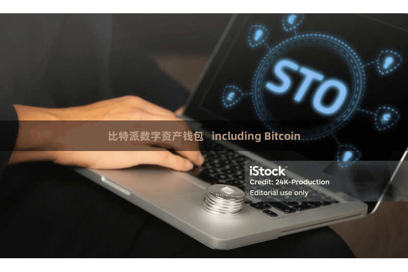 比特派数字资产钱包   including Bitcoin