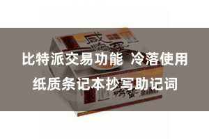 比特派交易功能  冷落使用纸质条记本抄写助记词