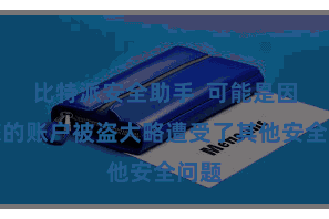 比特派安全助手  可能是因为您的账户被盗大略遭受了其他安全问题