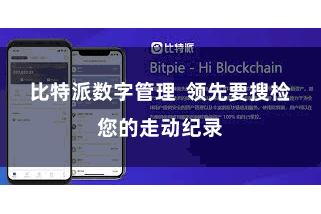 比特派数字管理  领先要搜检您的走动纪录