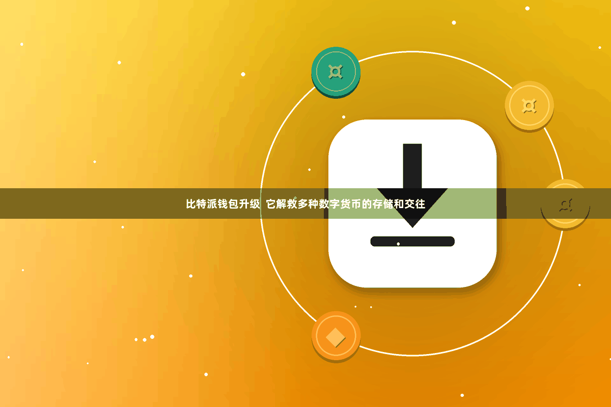 比特派钱包升级  它解救多种数字货币的存储和交往