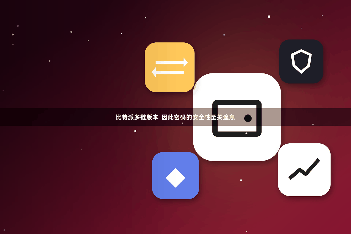 比特派多链版本  因此密码的安全性至关遑急