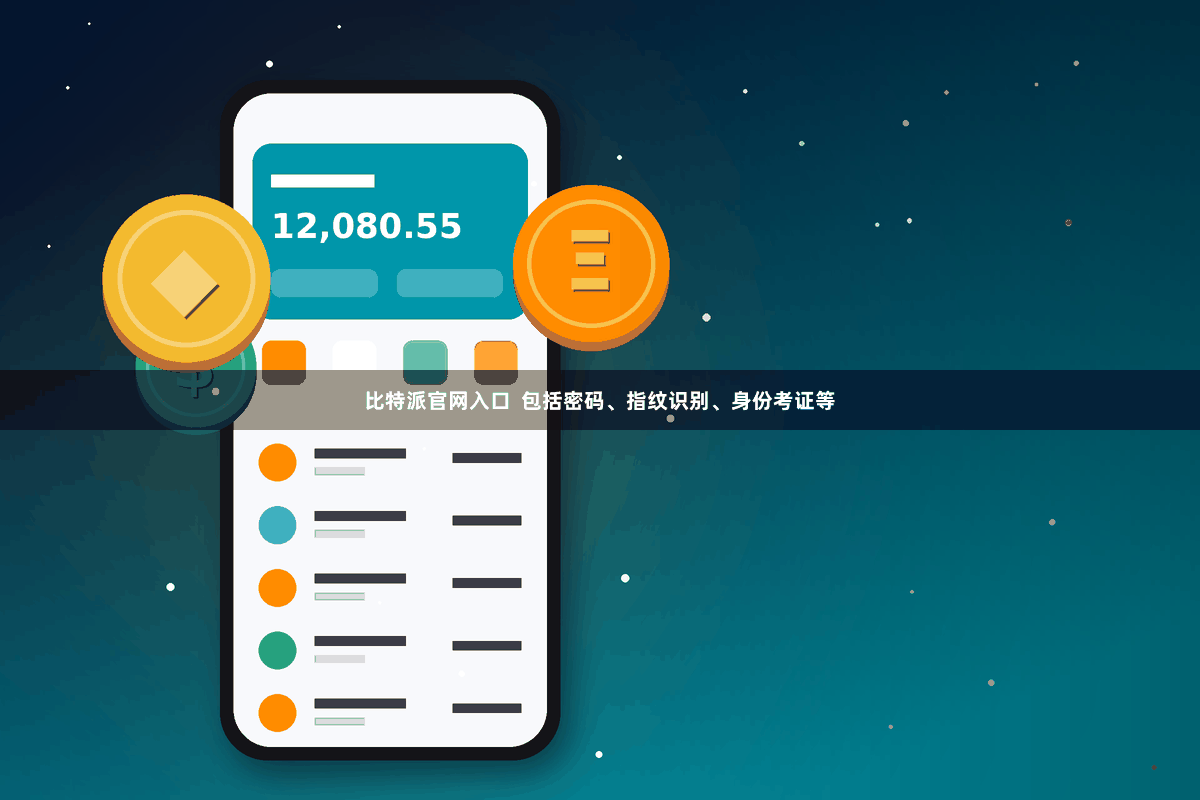 比特派官网入口  包括密码、指纹识别、身份考证等