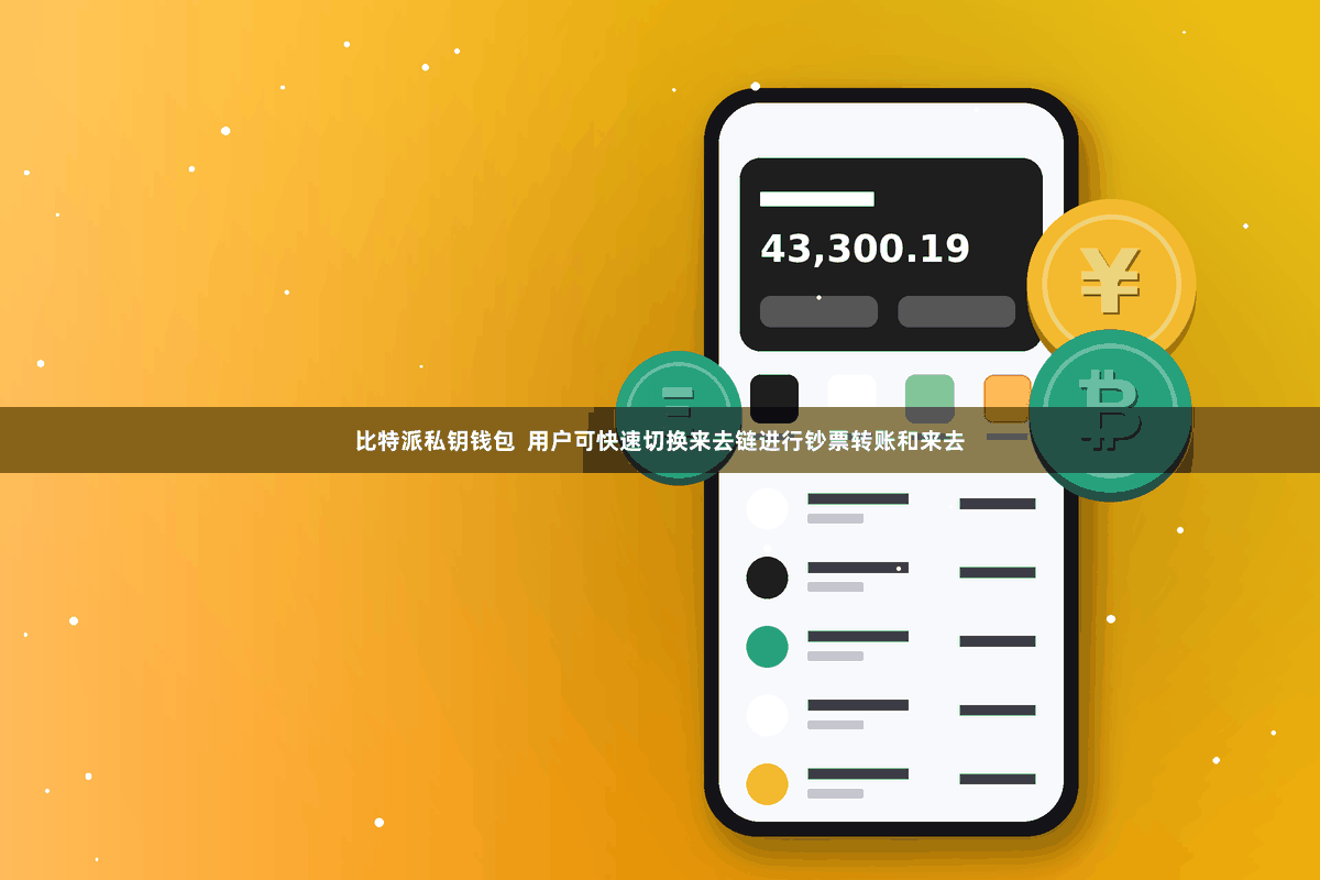 比特派私钥钱包  用户可快速切换来去链进行钞票转账和来去