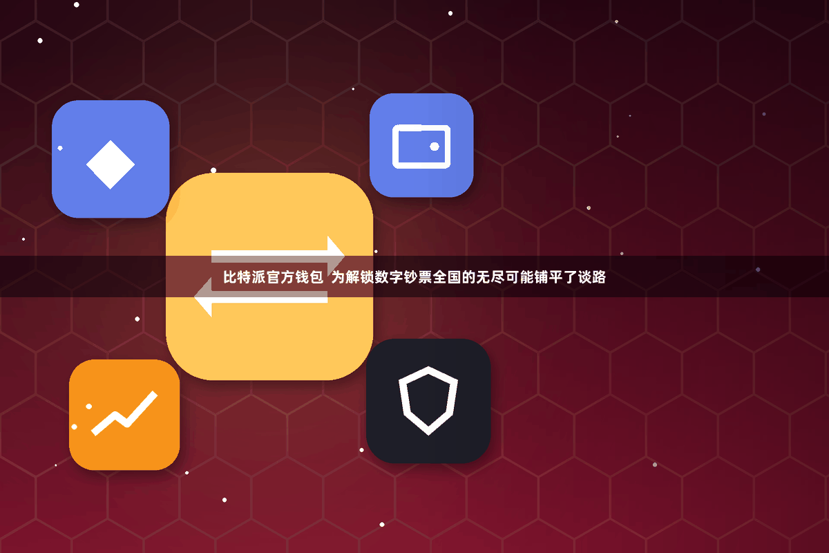 比特派官方钱包  为解锁数字钞票全国的无尽可能铺平了谈路