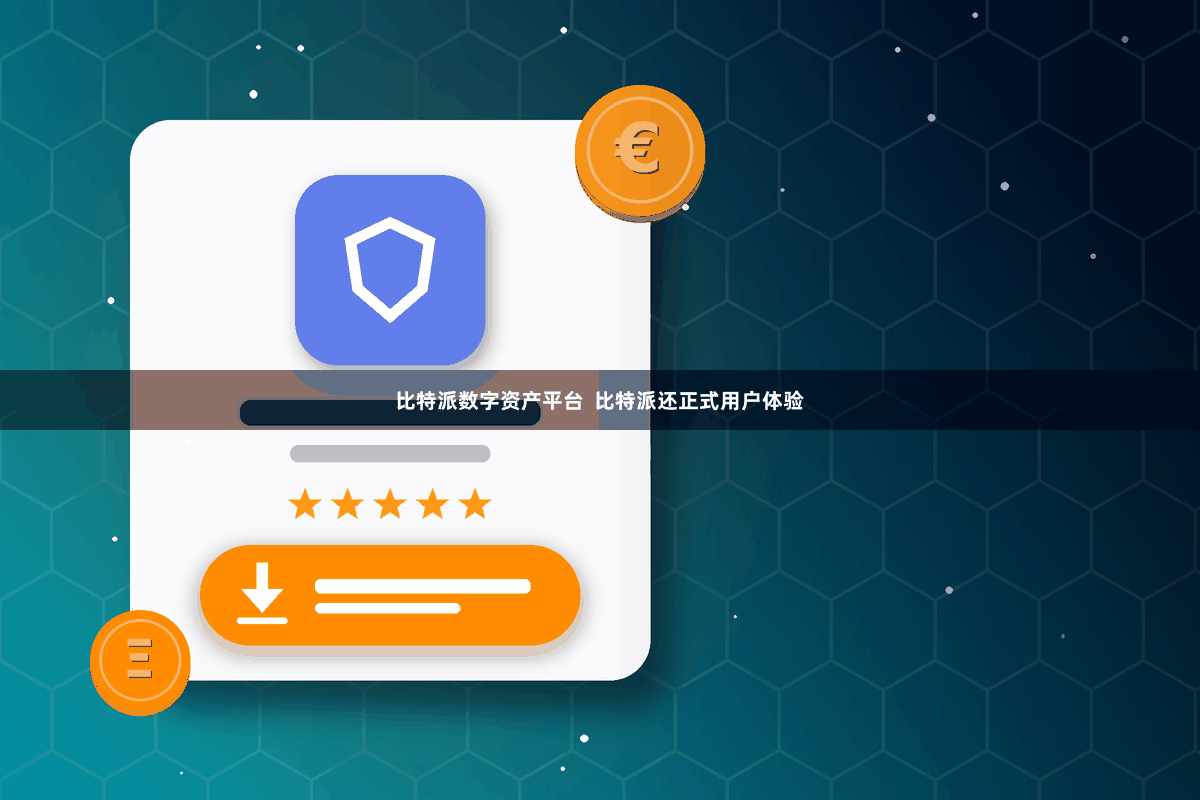 比特派数字资产平台  比特派还正式用户体验
