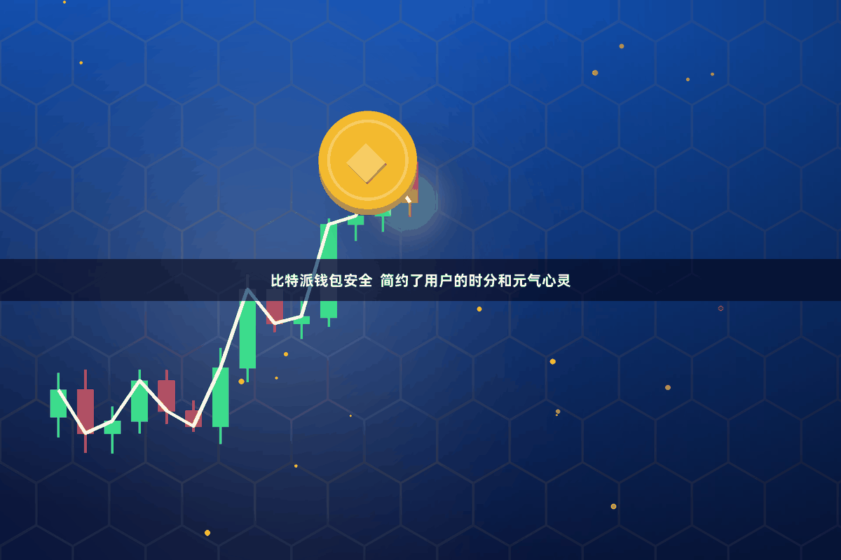 比特派钱包安全  简约了用户的时分和元气心灵