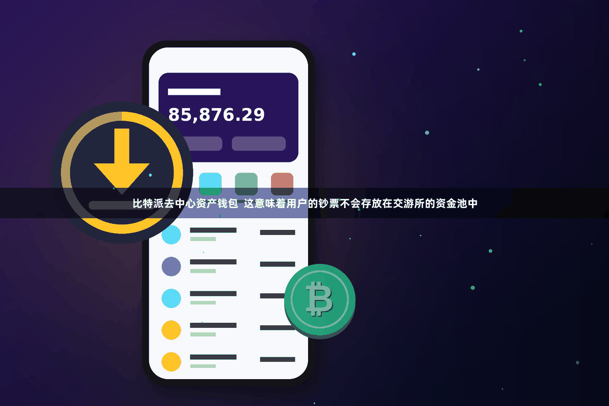 比特派去中心资产钱包  这意味着用户的钞票不会存放在交游所的资金池中