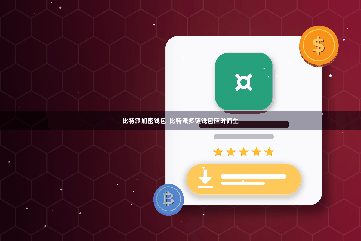 比特派加密钱包  比特派多链钱包应时而生