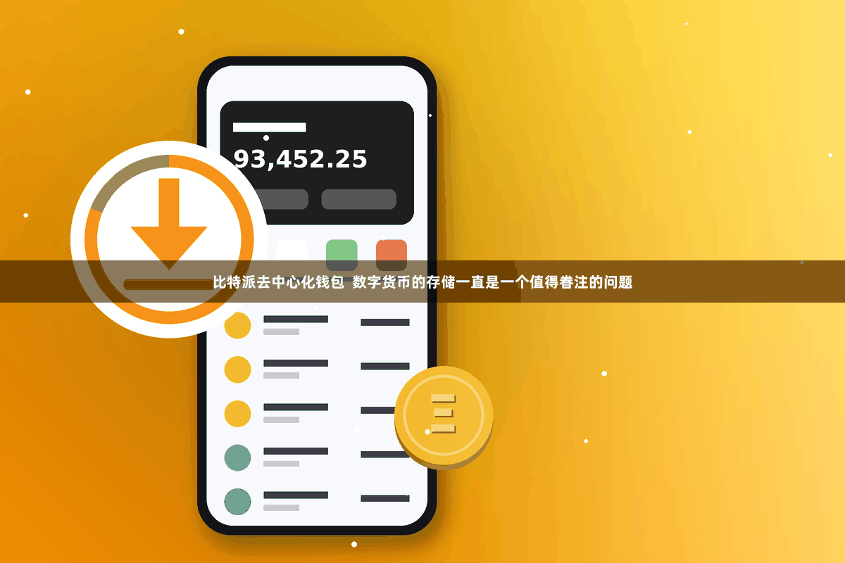 比特派去中心化钱包  数字货币的存储一直是一个值得眷注的问题
