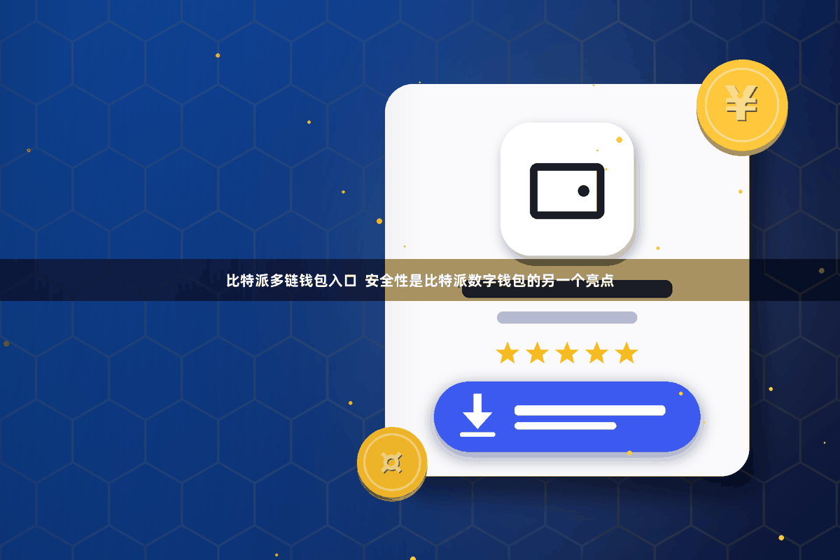 比特派多链钱包入口 安全性是比特派数字钱包的另一个亮点