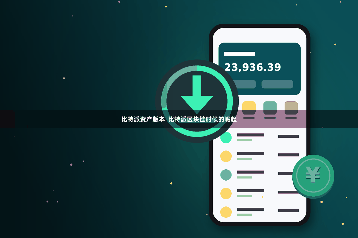比特派资产版本  比特派区块链时候的崛起
