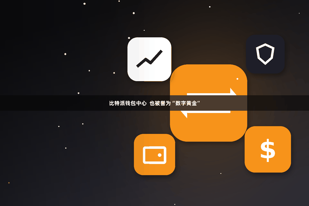 比特派钱包中心  也被誉为“数字黄金”